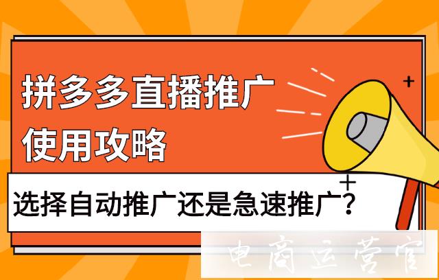 拼多多直播推廣-選擇自動推廣還是急速推廣?直播推廣使用攻略